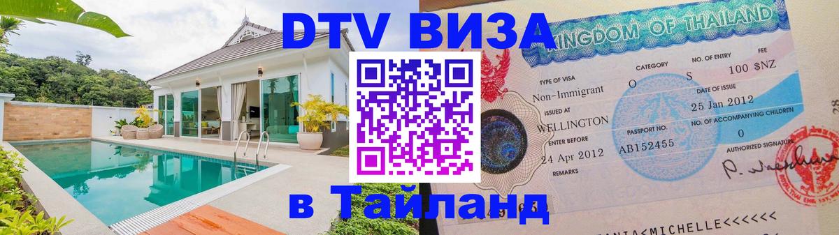 Destination Thailand Visa (DTV виза) Сочи 