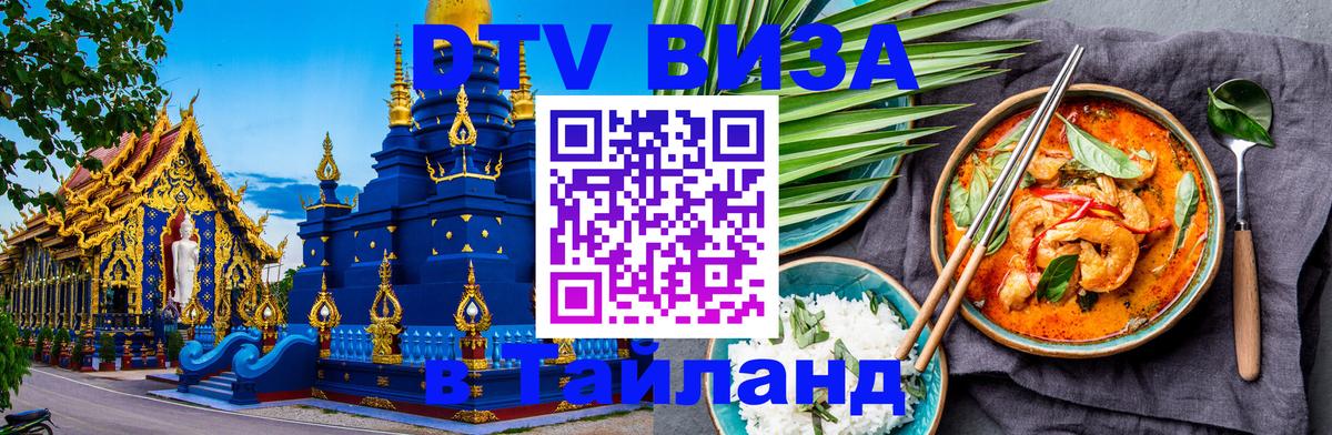 Стоимость и условия DTV визы — оформление в Таиланд под ключ - Сочи  08.01.2026 
