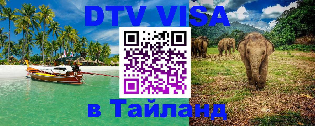 Виза ДТВ на 5 лет в Тайланд 